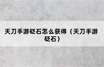 天刀手游砭石怎么获得（天刀手游 砭石）